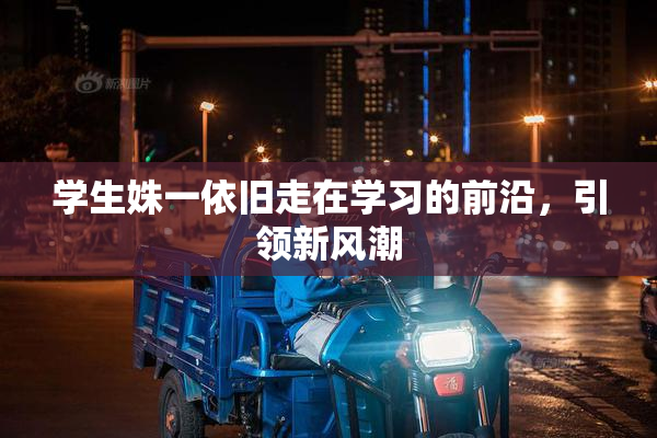 学生姝一依旧走在学习的前沿，引领新风潮