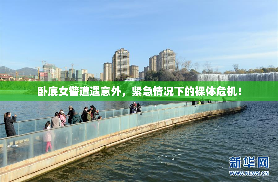 卧底女警遭遇意外，紧急情况下的裸体危机！