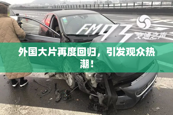 外国大片再度回归，引发观众热潮！