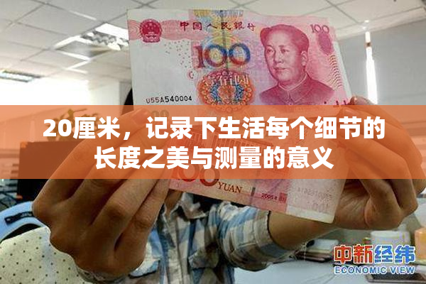20厘米，记录下生活每个细节的长度之美与测量的意义
