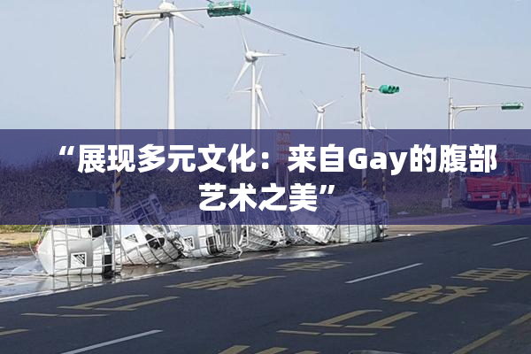 “展现多元文化：来自Gay的腹部艺术之美”