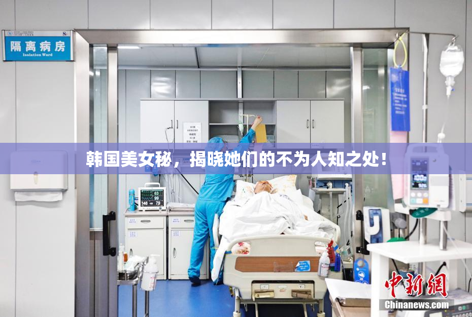 韩国美女秘，揭晓她们的不为人知之处！