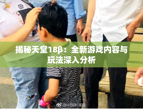 揭秘天堂18β：全新游戏内容与玩法深入分析