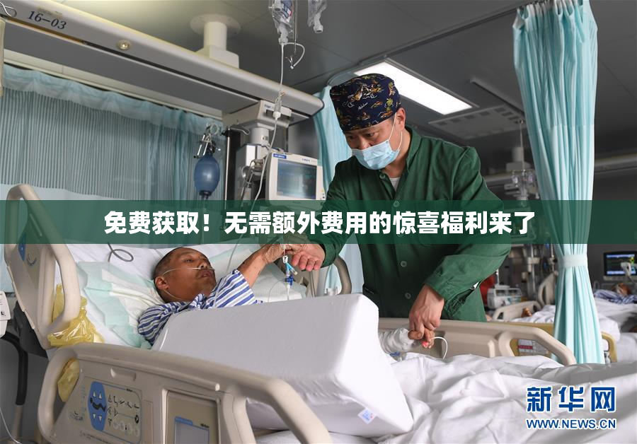 免费获取！无需额外费用的惊喜福利来了