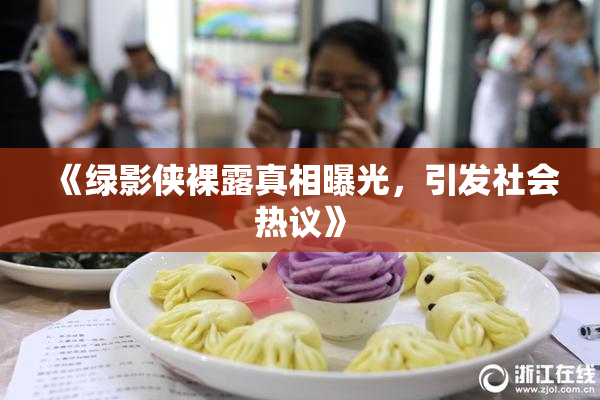 《绿影侠裸露真相曝光，引发社会热议》