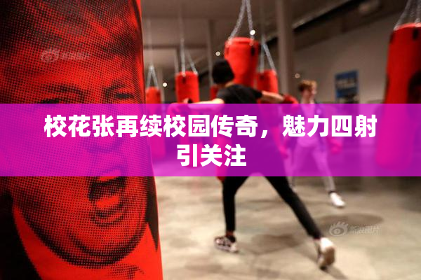 校花张再续校园传奇，魅力四射引关注