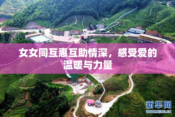 女女同互惠互助情深，感受爱的温暖与力量
