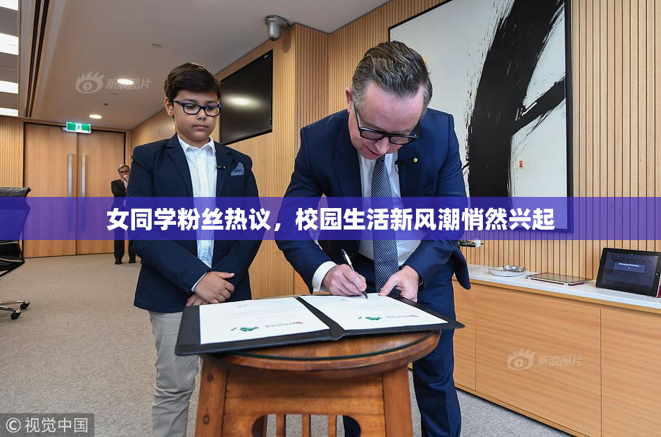 女同学粉丝热议，校园生活新风潮悄然兴起