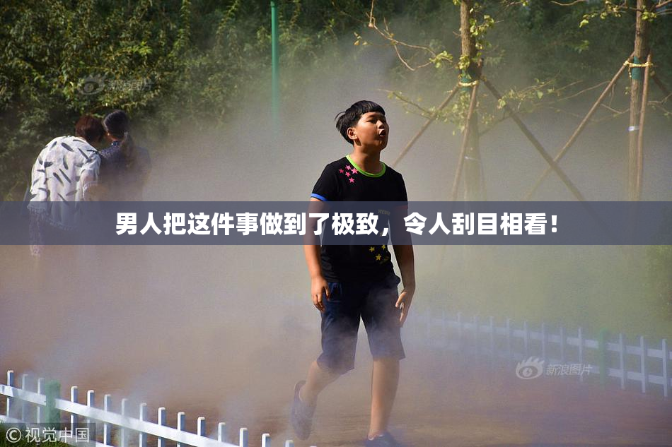 男人把这件事做到了极致，令人刮目相看！