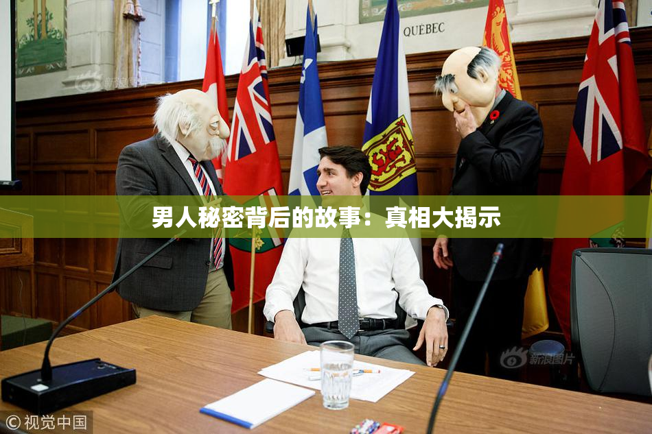 男人秘密背后的故事：真相大揭示