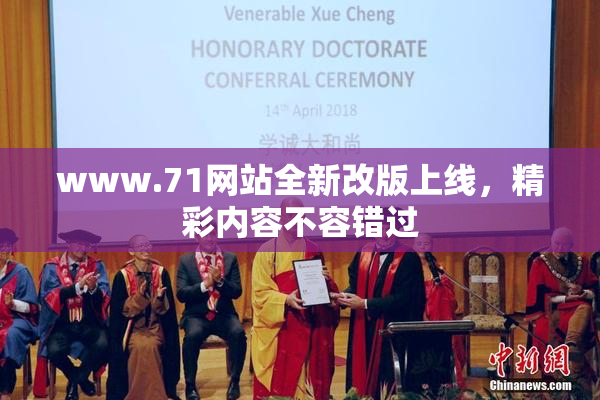 www.71网站全新改版上线，精彩内容不容错过