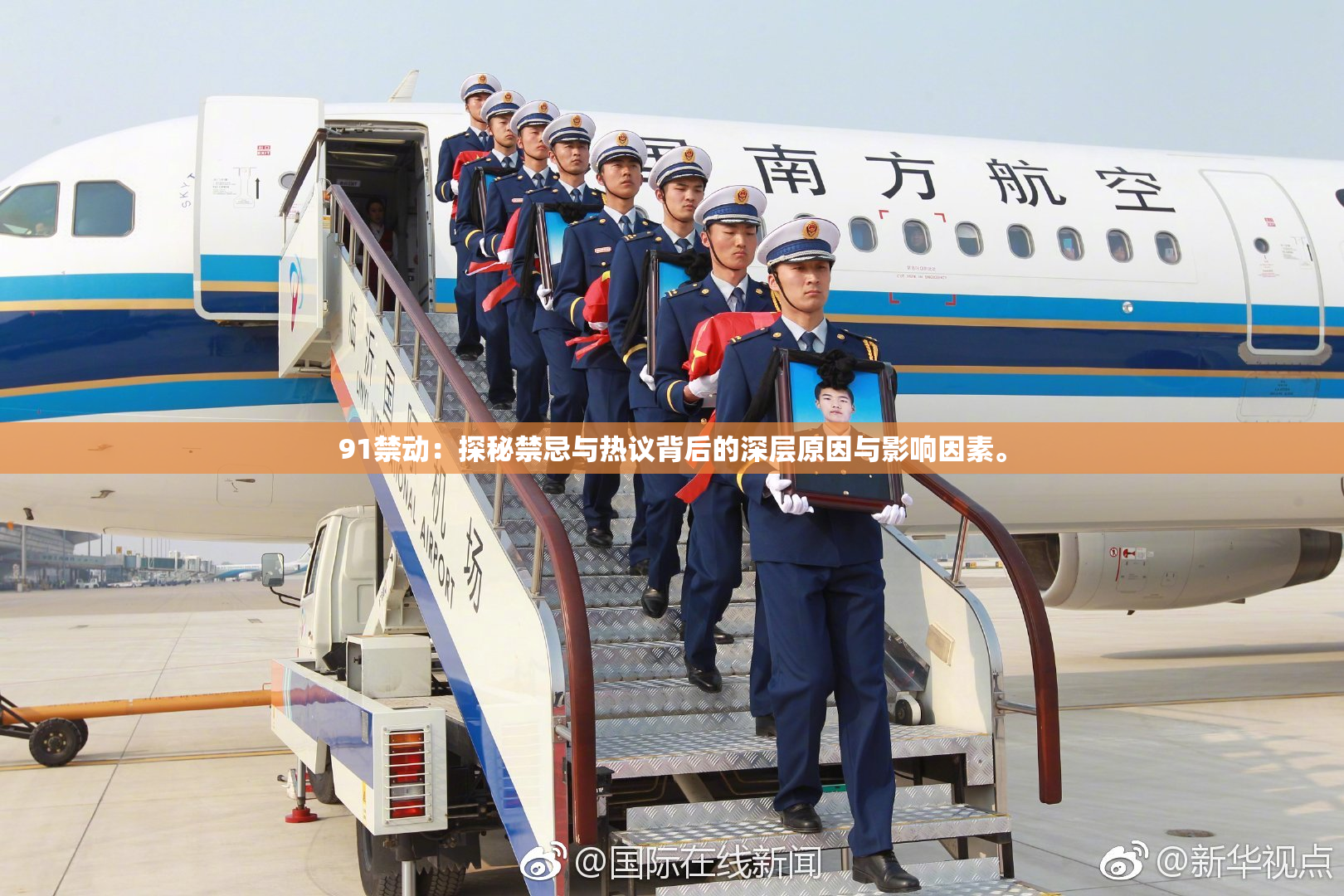 91禁动：探秘禁忌与热议背后的深层原因与影响因素。