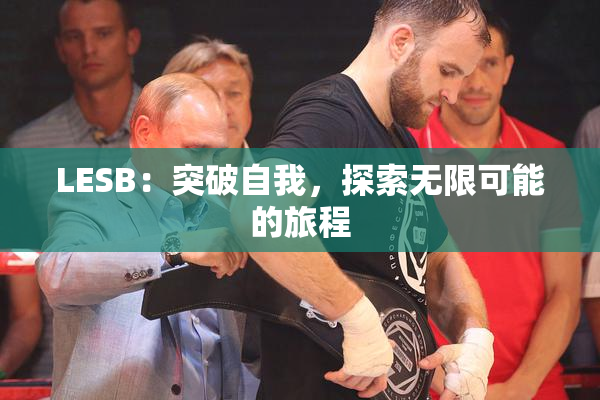 LESB：突破自我，探索无限可能的旅程