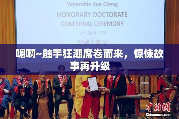 嗯啊~触手狂潮席卷而来，惊悚故事再升级