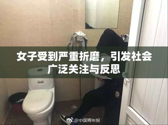 女子受到严重折磨，引发社会广泛关注与反思