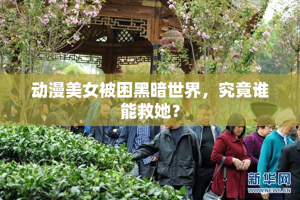 动漫美女被困黑暗世界，究竟谁能救她？