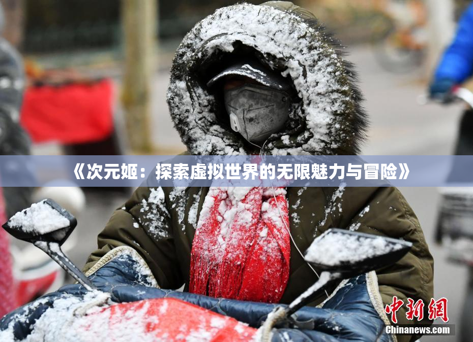 《次元姬：探索虚拟世界的无限魅力与冒险》