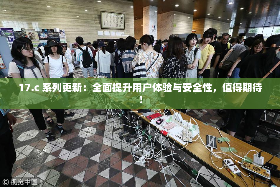 17.c 系列更新：全面提升用户体验与安全性，值得期待！