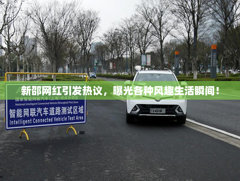 新邵网红引发热议，曝光各种风趣生活瞬间！