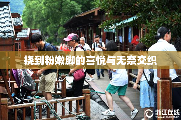 挠到粉嫩脚的喜悦与无奈交织