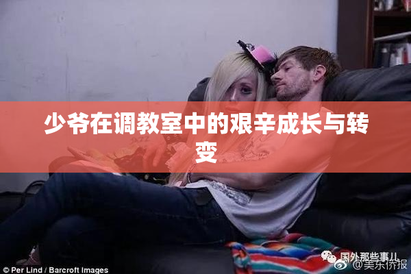 少爷在调教室中的艰辛成长与转变