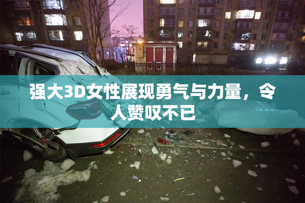 强大3D女性展现勇气与力量，令人赞叹不已