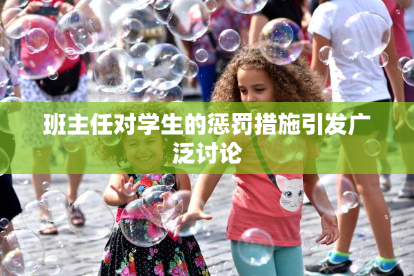 班主任对学生的惩罚措施引发广泛讨论