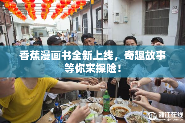 香蕉漫画书全新上线，奇趣故事等你来探险！