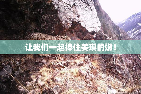 让我们一起捧住美琪的嫩！