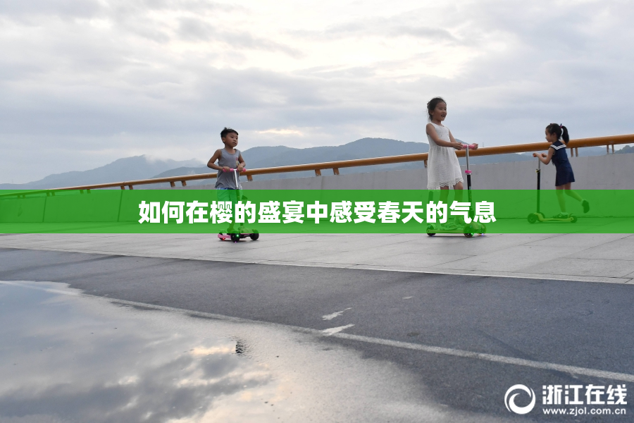 如何在樱的盛宴中感受春天的气息