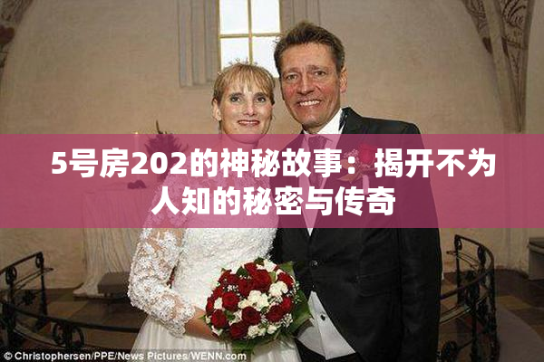 5号房202的神秘故事：揭开不为人知的秘密与传奇