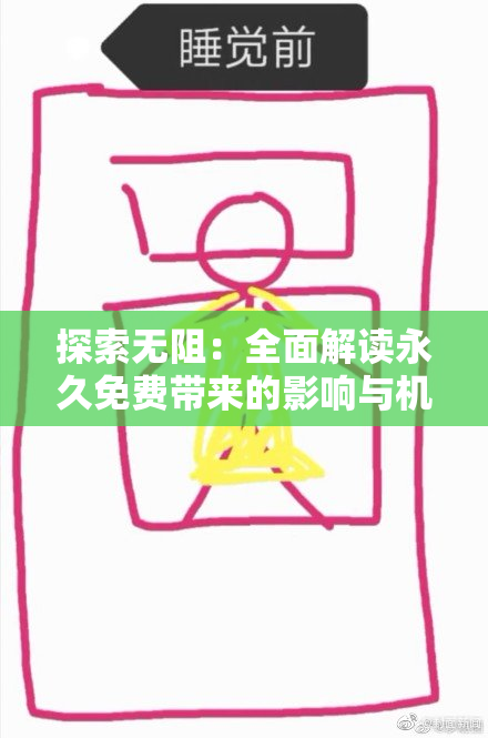探索无阻：全面解读永久免费带来的影响与机遇