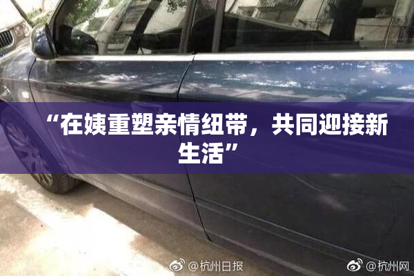 “在姨重塑亲情纽带，共同迎接新生活”