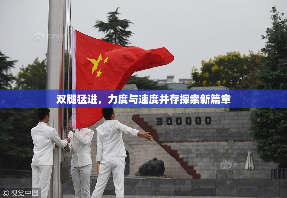 双腿猛进，力度与速度并存探索新篇章