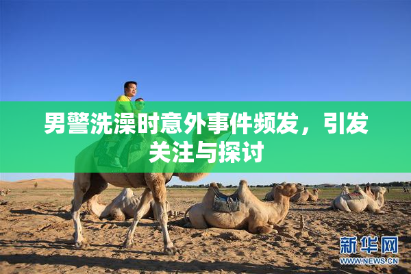 男警洗澡时意外事件频发，引发关注与探讨