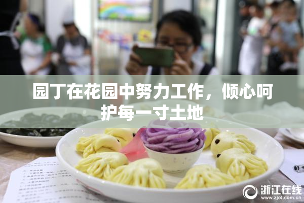 园丁在花园中努力工作，倾心呵护每一寸土地