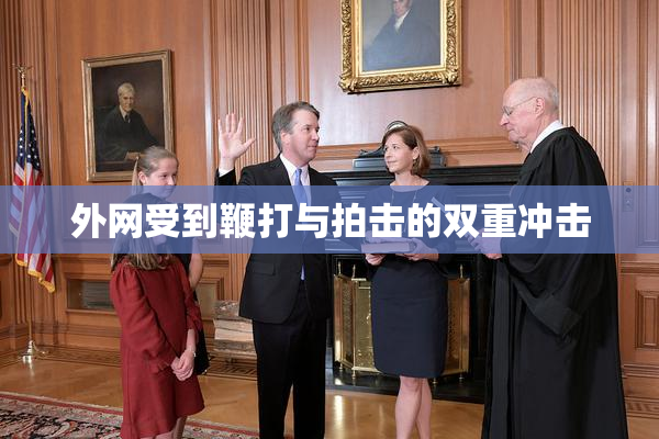 外网受到鞭打与拍击的双重冲击