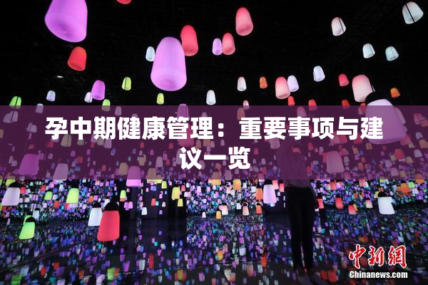 孕中期健康管理：重要事项与建议一览
