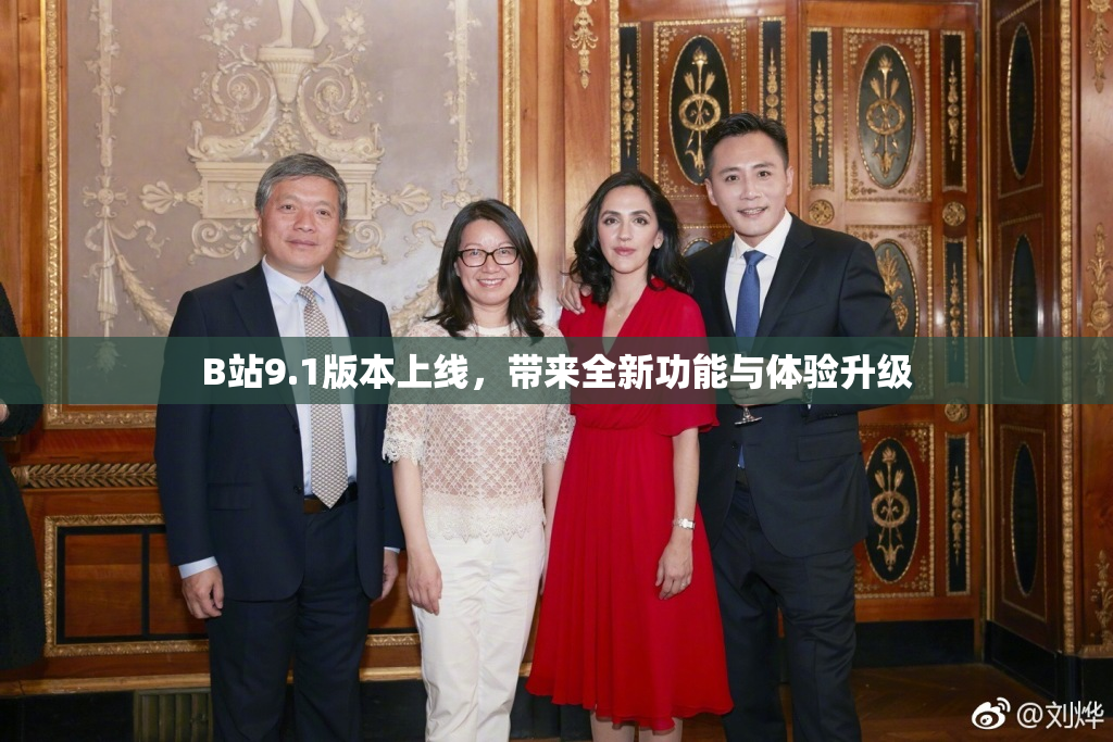 B站9.1版本上线，带来全新功能与体验升级