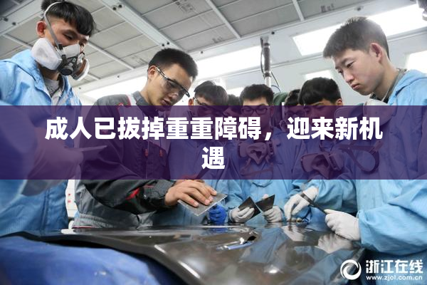 成人已拔掉重重障碍，迎来新机遇