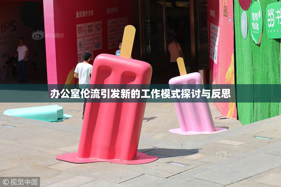 办公室伦流引发新的工作模式探讨与反思