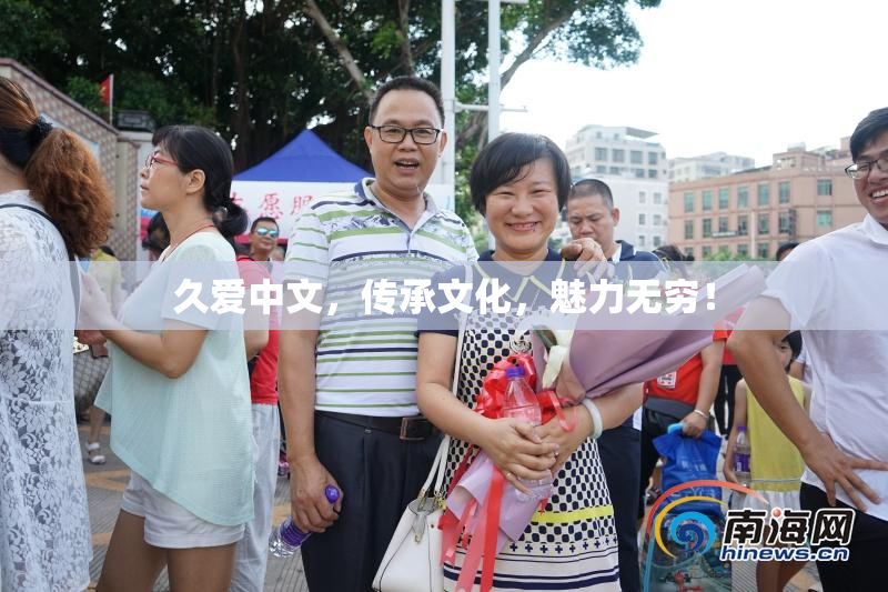 久爱中文，传承文化，魅力无穷！