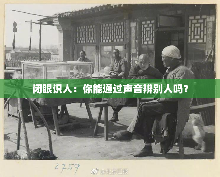 闭眼识人：你能通过声音辨别人吗？