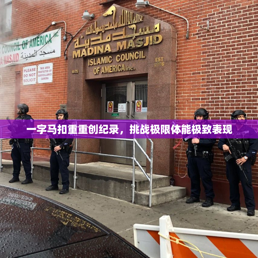 一字马扣重重创纪录，挑战极限体能极致表现
