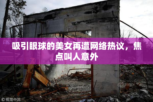 吸引眼球的美女再遭网络热议，焦点叫人意外