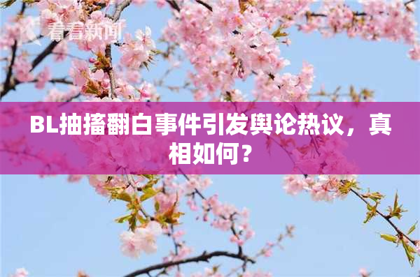 BL抽搐翻白事件引发舆论热议，真相如何？
