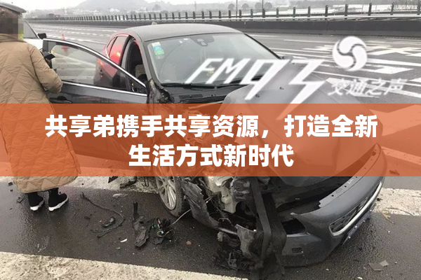 共享弟携手共享资源，打造全新生活方式新时代