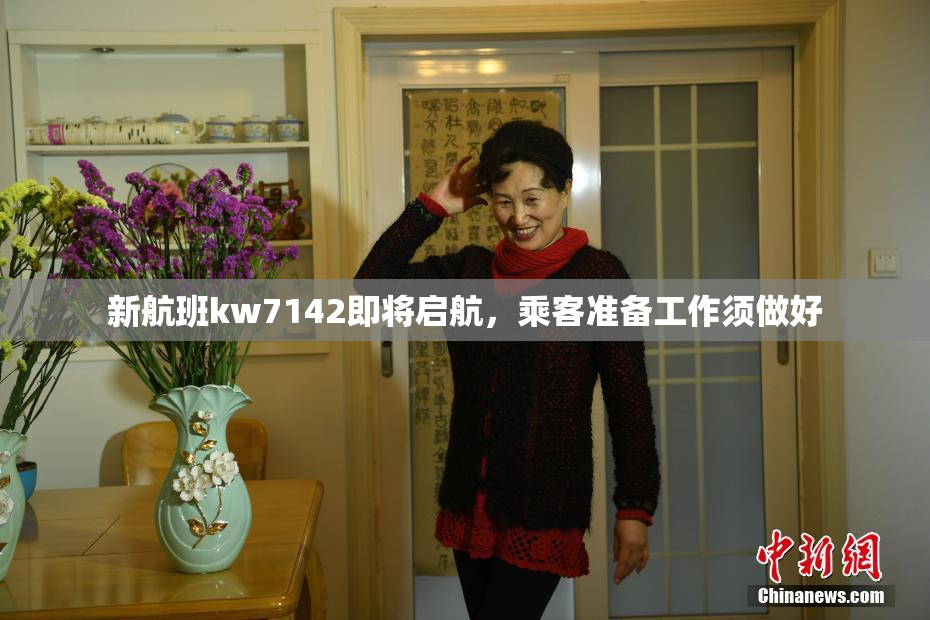 新航班kw7142即将启航，乘客准备工作须做好