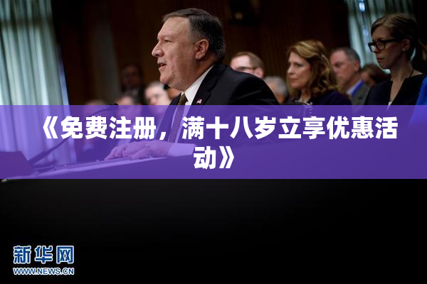 《免费注册，满十八岁立享优惠活动》