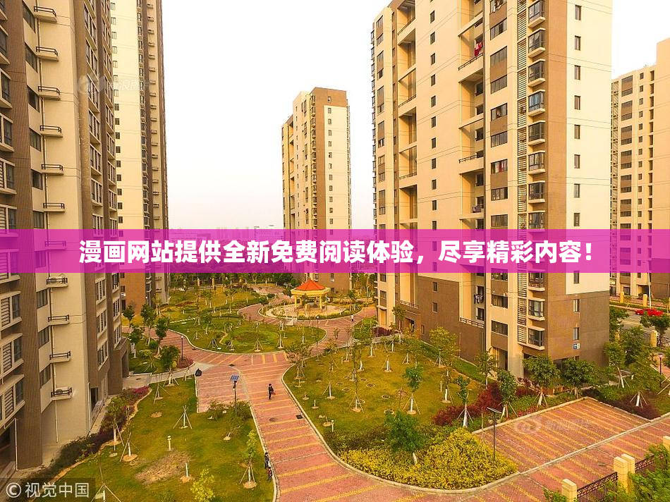漫画网站提供全新免费阅读体验，尽享精彩内容！